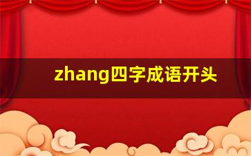 zhang四字成语开头