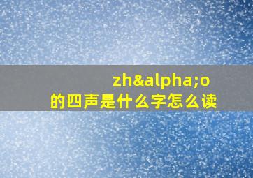 zhαo的四声是什么字怎么读