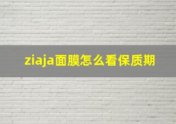 ziaja面膜怎么看保质期