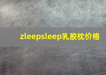 zleepsleep乳胶枕价格