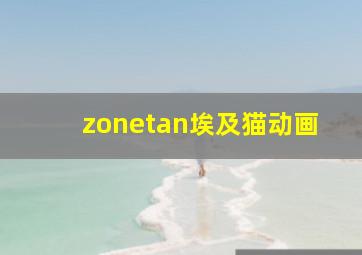 zonetan埃及猫动画