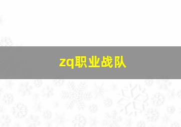 zq职业战队