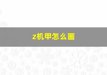 z机甲怎么画