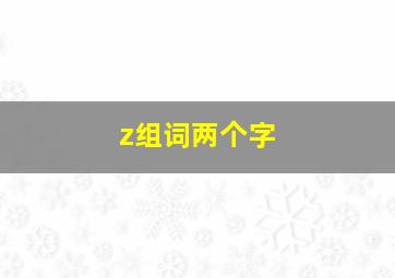 z组词两个字