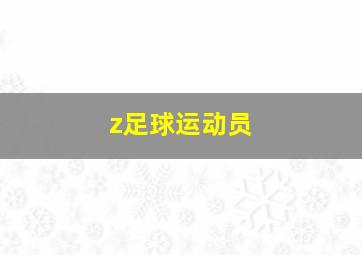 z足球运动员