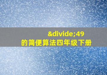 ÷49的简便算法四年级下册