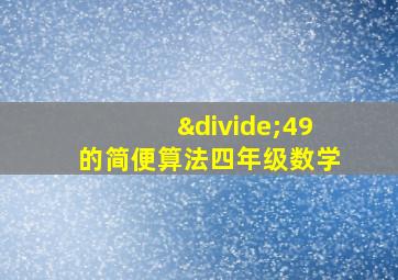 ÷49的简便算法四年级数学