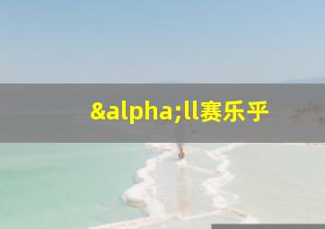 αll赛乐乎