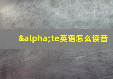 αte英语怎么读音