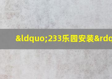 “233乐园安装”