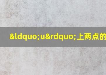 “u”上两点的省略