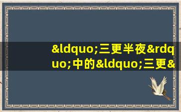 “三更半夜”中的“三更”指的是几点