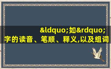 “如”字的读音、笔顺、释义,以及组词、造句的技巧