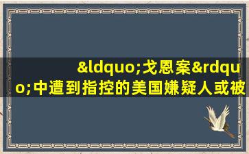 “戈恩案”中遭到指控的美国嫌疑人或被引渡至日本