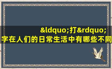 “打”字在人们的日常生活中有哪些不同的用法