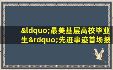 “最美基层高校毕业生”先进事迹首场报告会观后感