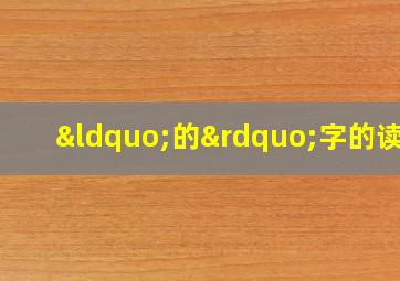 “的”字的读音