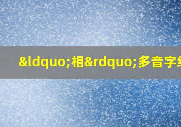 “相”多音字组词