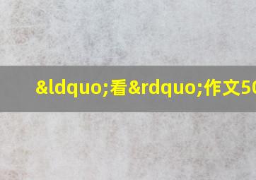 “看”作文500字