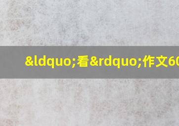 “看”作文600字