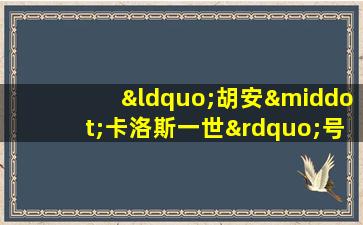 “胡安·卡洛斯一世”号