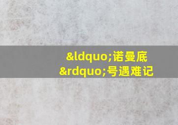 “诺曼底”号遇难记