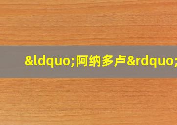 “阿纳多卢”号