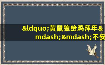 “黄鼠狼给鸡拜年——不安好心!”是哪种思维误区