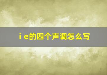 ⅰe的四个声调怎么写