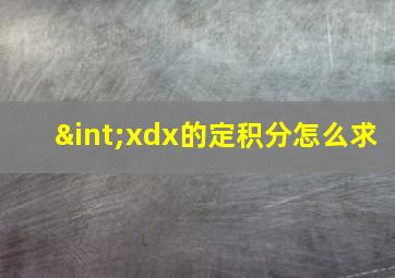 ∫xdx的定积分怎么求