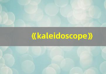 《kaleidoscope》