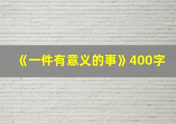 《一件有意义的事》400字