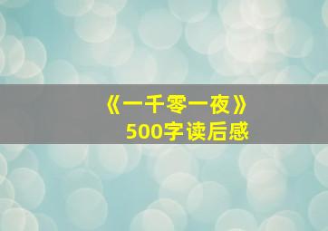 《一千零一夜》500字读后感