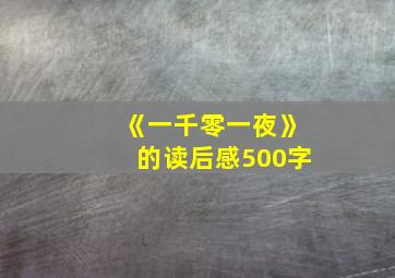 《一千零一夜》的读后感500字