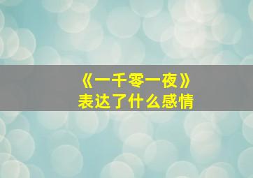 《一千零一夜》表达了什么感情