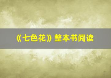 《七色花》整本书阅读