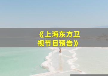 《上海东方卫视节目预告》