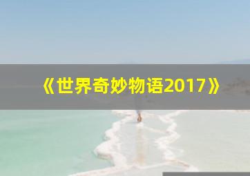 《世界奇妙物语2017》