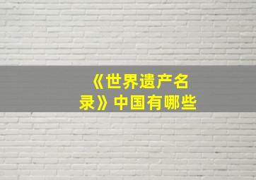 《世界遗产名录》中国有哪些