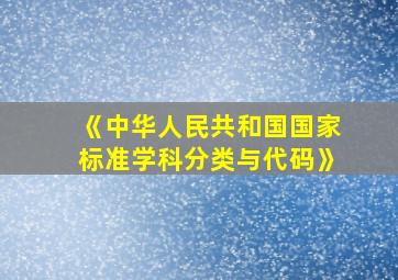 《中华人民共和国国家标准学科分类与代码》