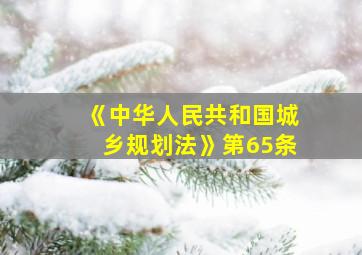 《中华人民共和国城乡规划法》第65条