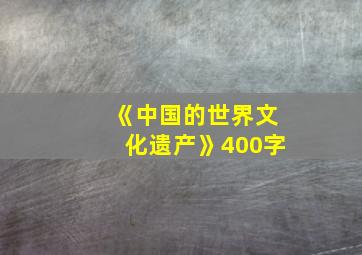 《中国的世界文化遗产》400字