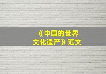 《中国的世界文化遗产》范文