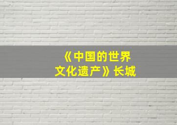 《中国的世界文化遗产》长城