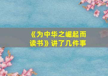 《为中华之崛起而读书》讲了几件事