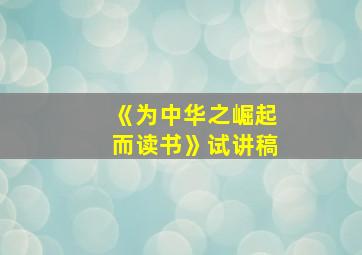 《为中华之崛起而读书》试讲稿