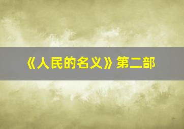 《人民的名义》第二部