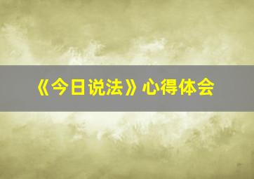 《今日说法》心得体会