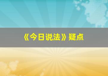 《今日说法》疑点