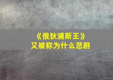 《俄狄浦斯王》又被称为什么悲剧